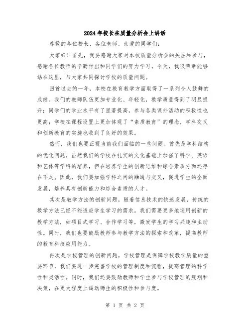 2024年校长在质量分析会上讲话