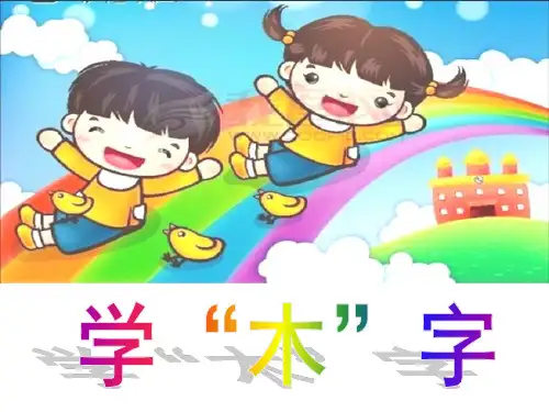 《我们一起学“木”字》课件