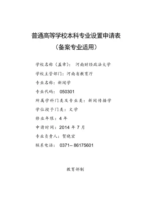 新闻学专业设置申请表(备案专业适用)