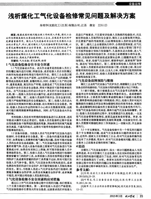浅析煤化工气化设备检修常见问题及解决方案