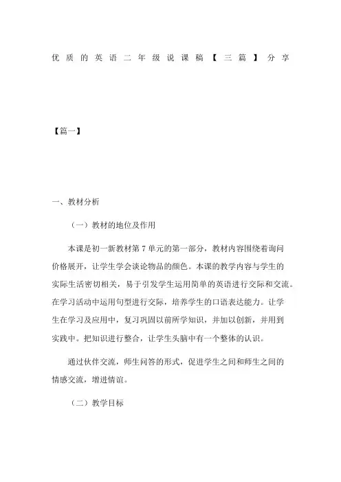 优质的英语二年级说课稿【三篇】分享