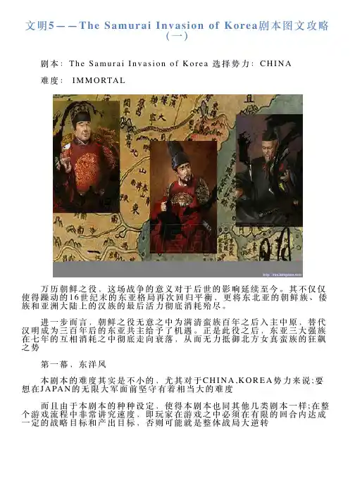 文明5——TheSamuraiInvasionofKorea剧本图文攻略(一)
