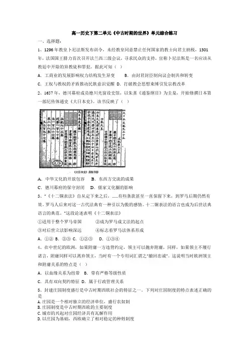 第二单元 中古时期的世界 单元练习-高中历史统编版(2019)必修中外历史纲要下册