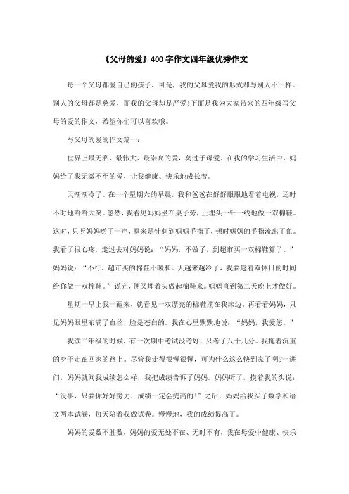 《父母的爱》400字作文四年级优秀作文