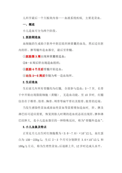 儿科学-血液系统疾病-相关知识点整理