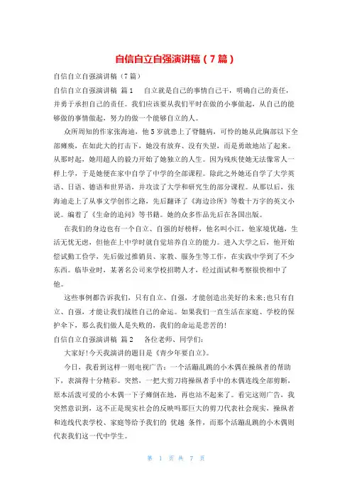 自信自立自强演讲稿(7篇)