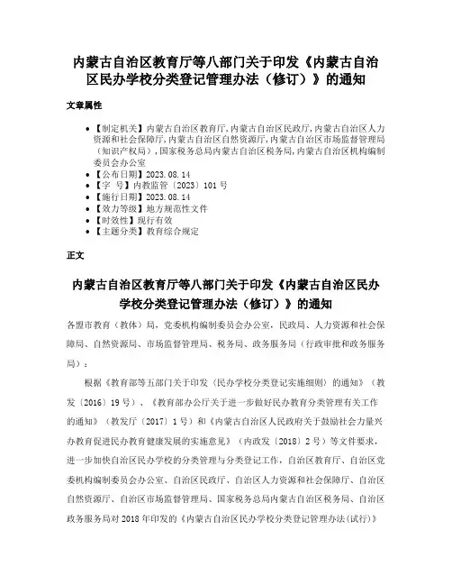 内蒙古自治区教育厅等八部门关于印发《内蒙古自治区民办学校分类登记管理办法（修订）》的通知
