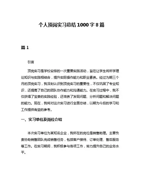 个人顶岗实习总结1000字8篇