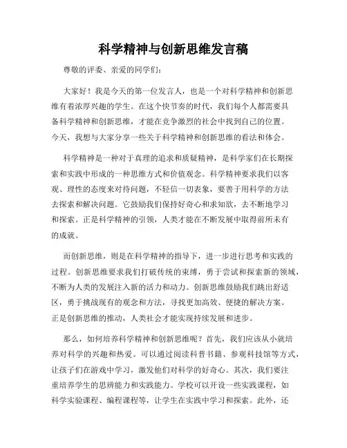 科学精神与创新思维发言稿