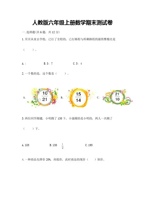 人教版六年级上册数学期末测试卷及参考答案(综合卷)