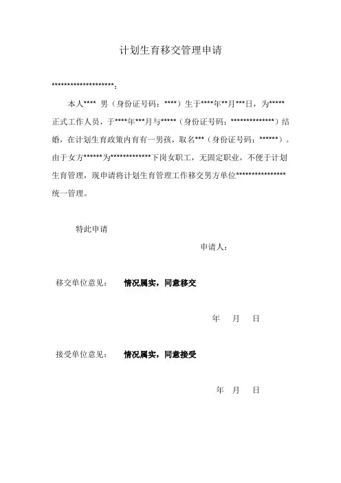 计划生育移交管理申请