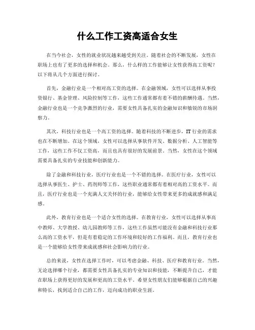 什么工作工资高适合女生