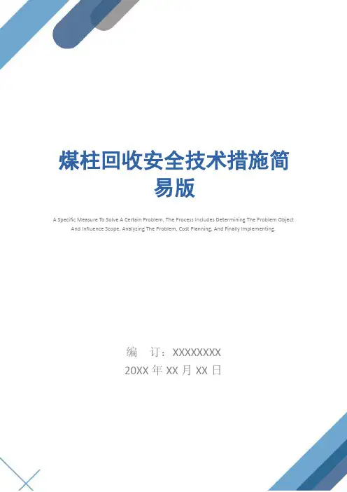 煤柱回收安全技术措施简易版