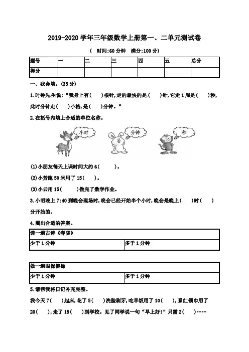 2019-2020学年人教版三年级数学上册第一、二单元测试卷(含答案)
