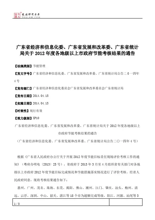 广东省经济和信息化委、广东省发展和改革委、广东省统计局关于201