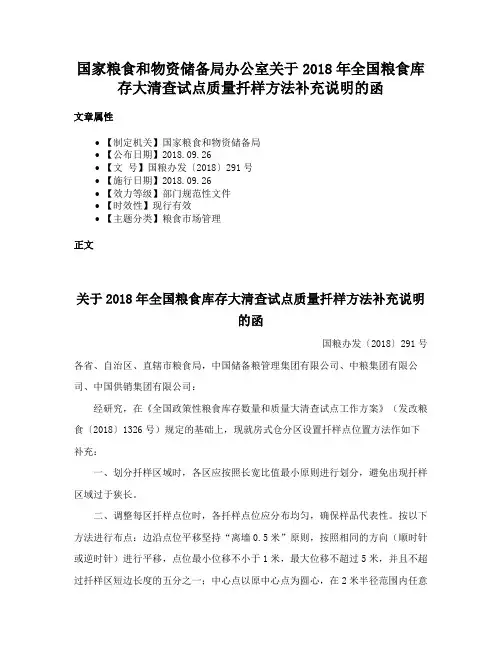 国家粮食和物资储备局办公室关于2018年全国粮食库存大清查试点质量扦样方法补充说明的函