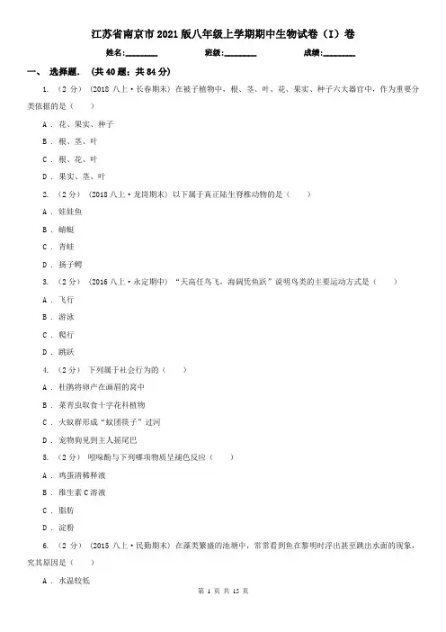 江苏省南京市2021版八年级上学期期中生物试卷(I)卷