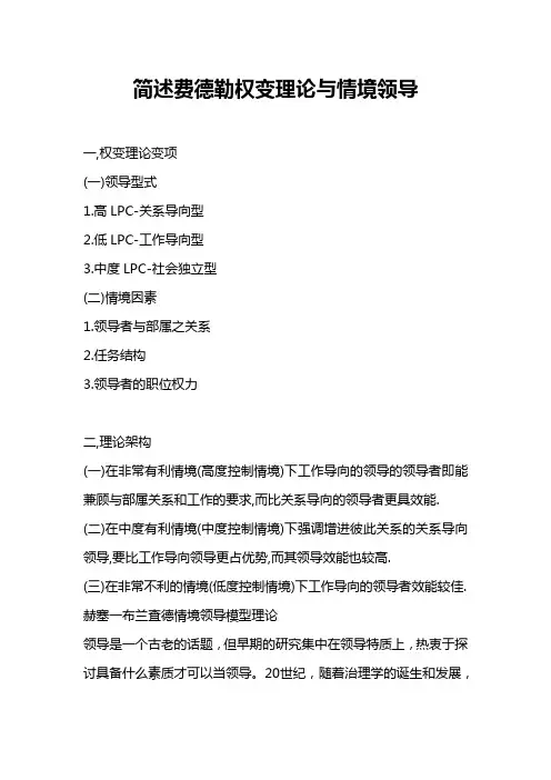 简述费德勒权变理论与情境领导