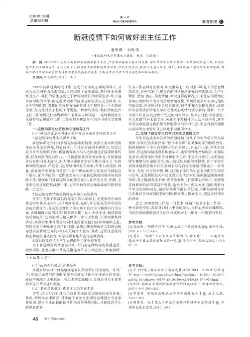 新冠疫情下如何做好班主任工作