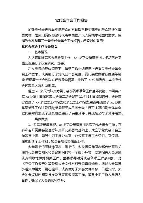 党代会年会工作报告