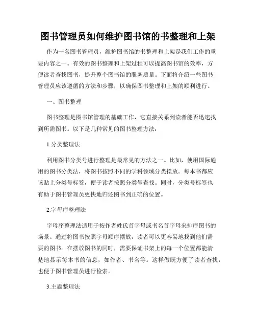 图书管理员如何维护图书馆的书整理和上架