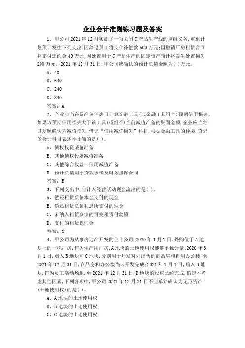企业会计准则练习题及答案