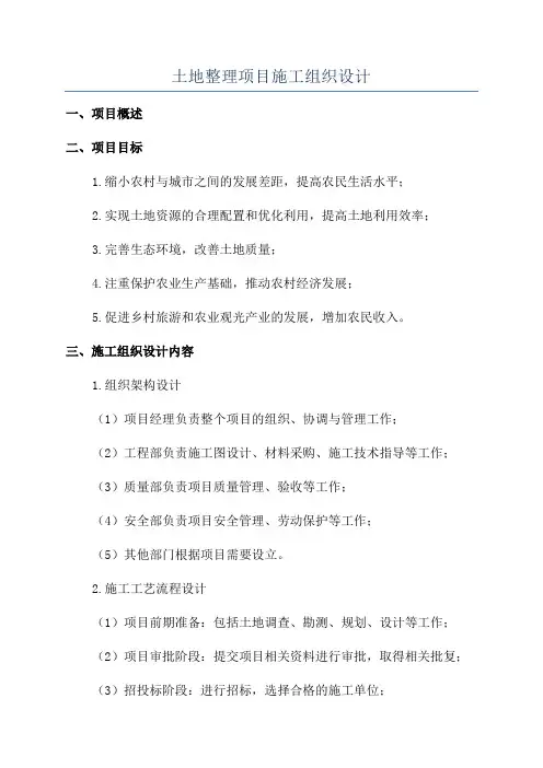 土地整理项目施工组织设计
