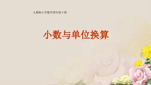四年级下册数学课件  4. 4.小数与单位换算 课件 (共14张PPT) 人教新课标