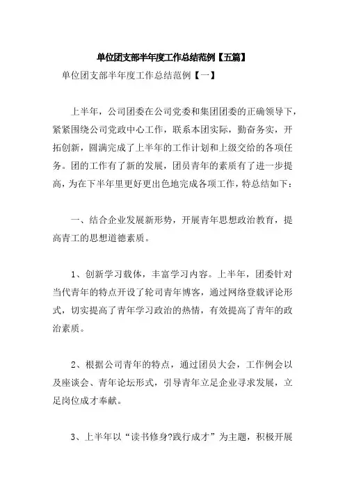 单位团支部半年度工作总结范例【五篇】