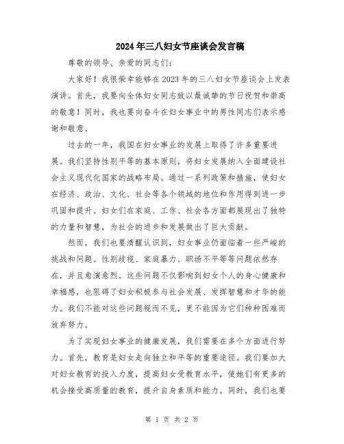 2024年三八妇女节座谈会发言稿