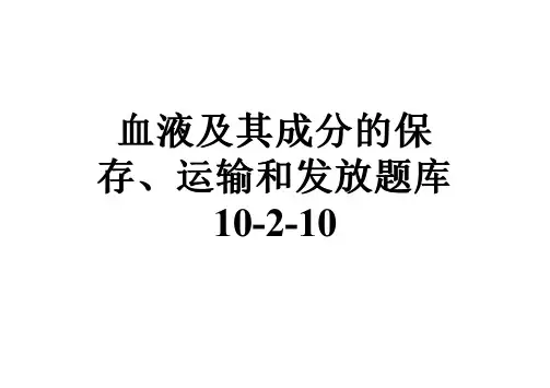 血液及其成分的保存、运输和发放题库10-2-10