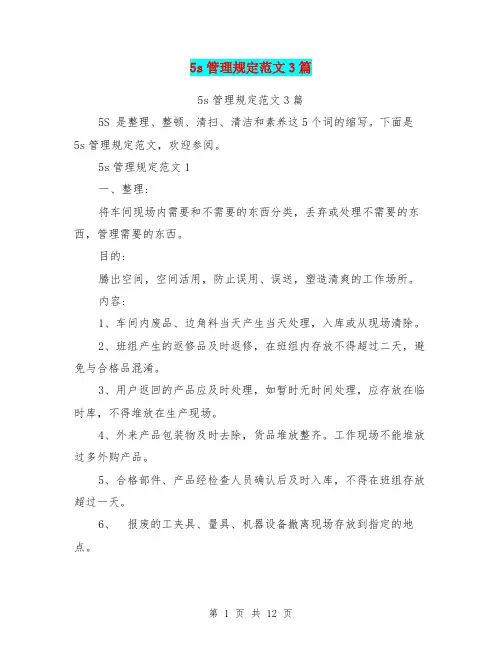 5s管理规定范文3篇(完整版)
