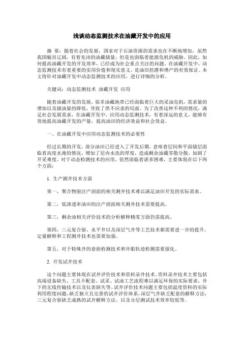 浅谈动态监测技术在油藏开发中的应用