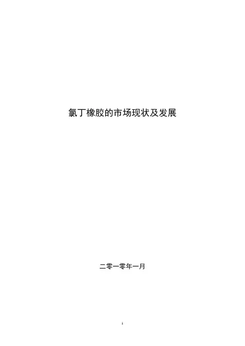 氯丁橡胶市场分析