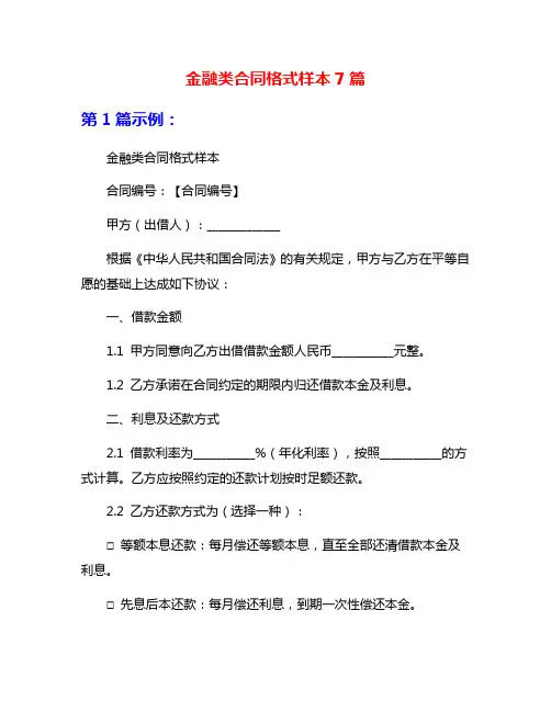金融类合同格式样本7篇