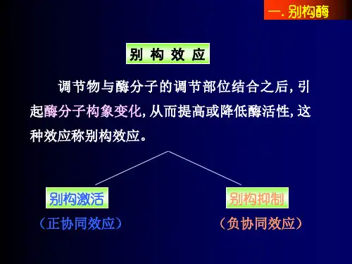 酶化学5别构酶、同工酶