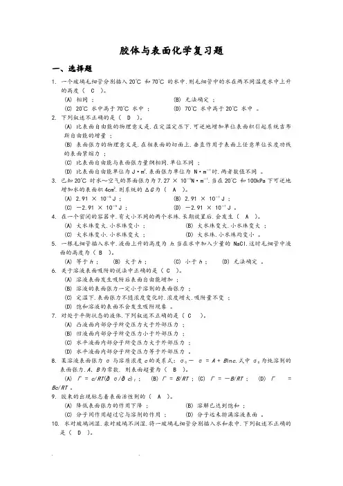 胶体与表面化学复习题