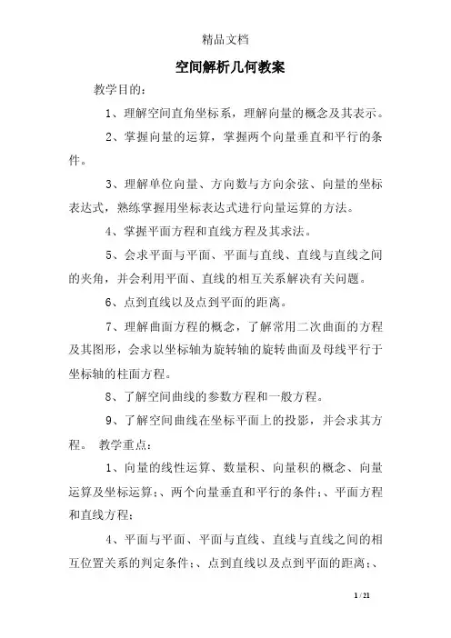空间解析几何教案