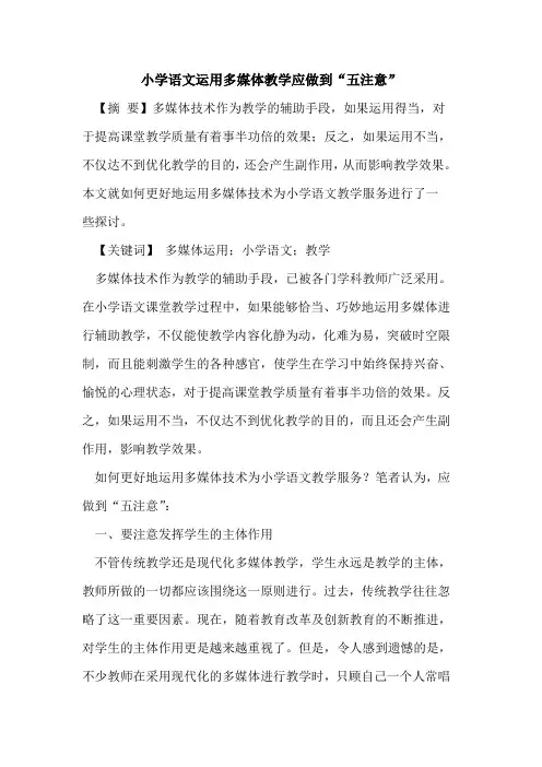 小学语文运用多媒体教学应做到“五注意”论文