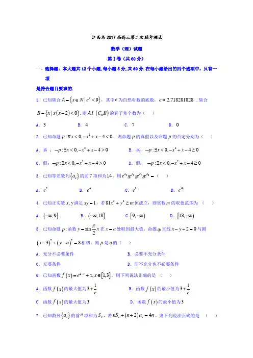 江西省2018届高三第二次联考测试理数试题 含答案