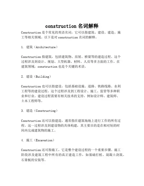construction名词解释