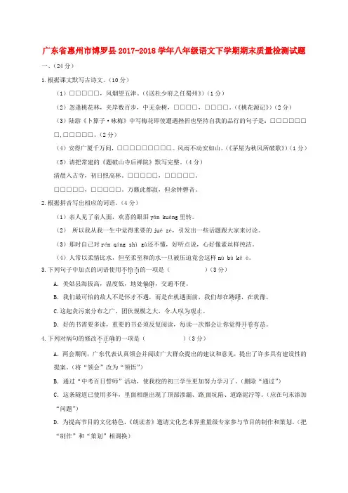 广东省惠州市博罗县2017-2018学年八年级语文下学期期末质量检测试题(无答案) 新人教版