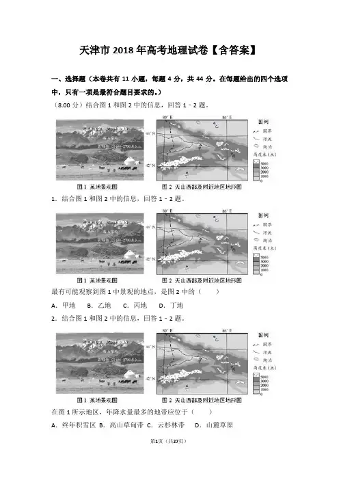 天津市2018年高考地理试卷【含答案】