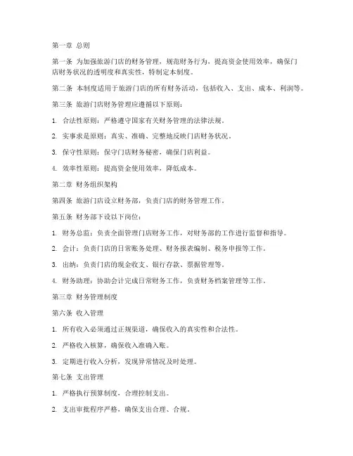 旅游门店财务管理制度