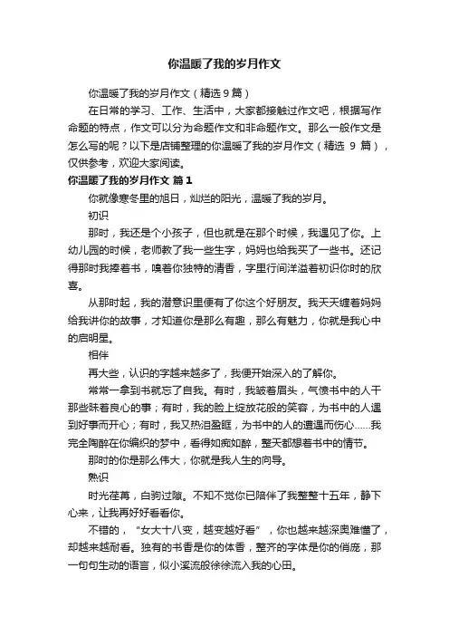 你温暖了我的岁月作文