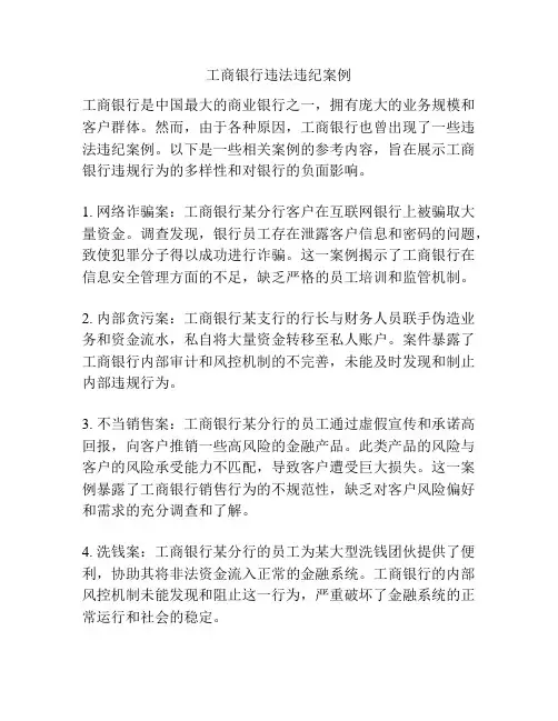 工商银行违法违纪案例