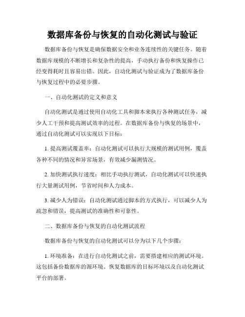 数据库备份与恢复的自动化测试与验证