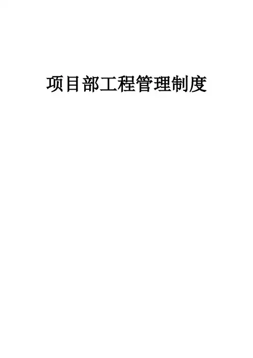 项目部工程管理制度