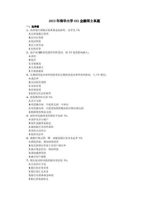 清华大学2013年 金融专硕431金融学综合考研真题和解析