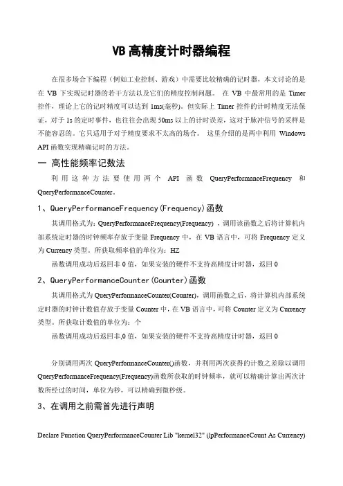 VB编程中的精确计时及定时